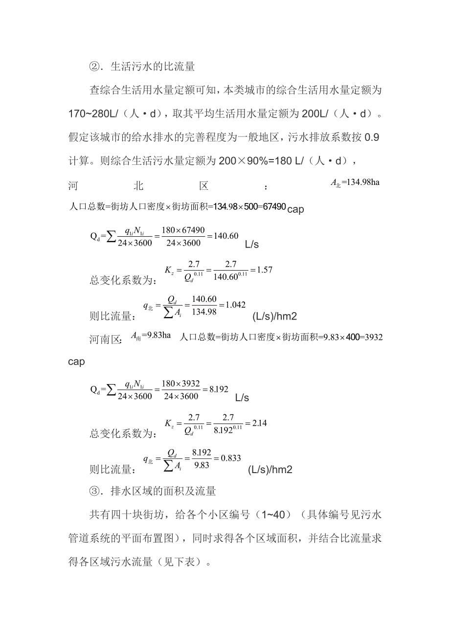 [最新]污水管网的设计说明及设计计算_第5页