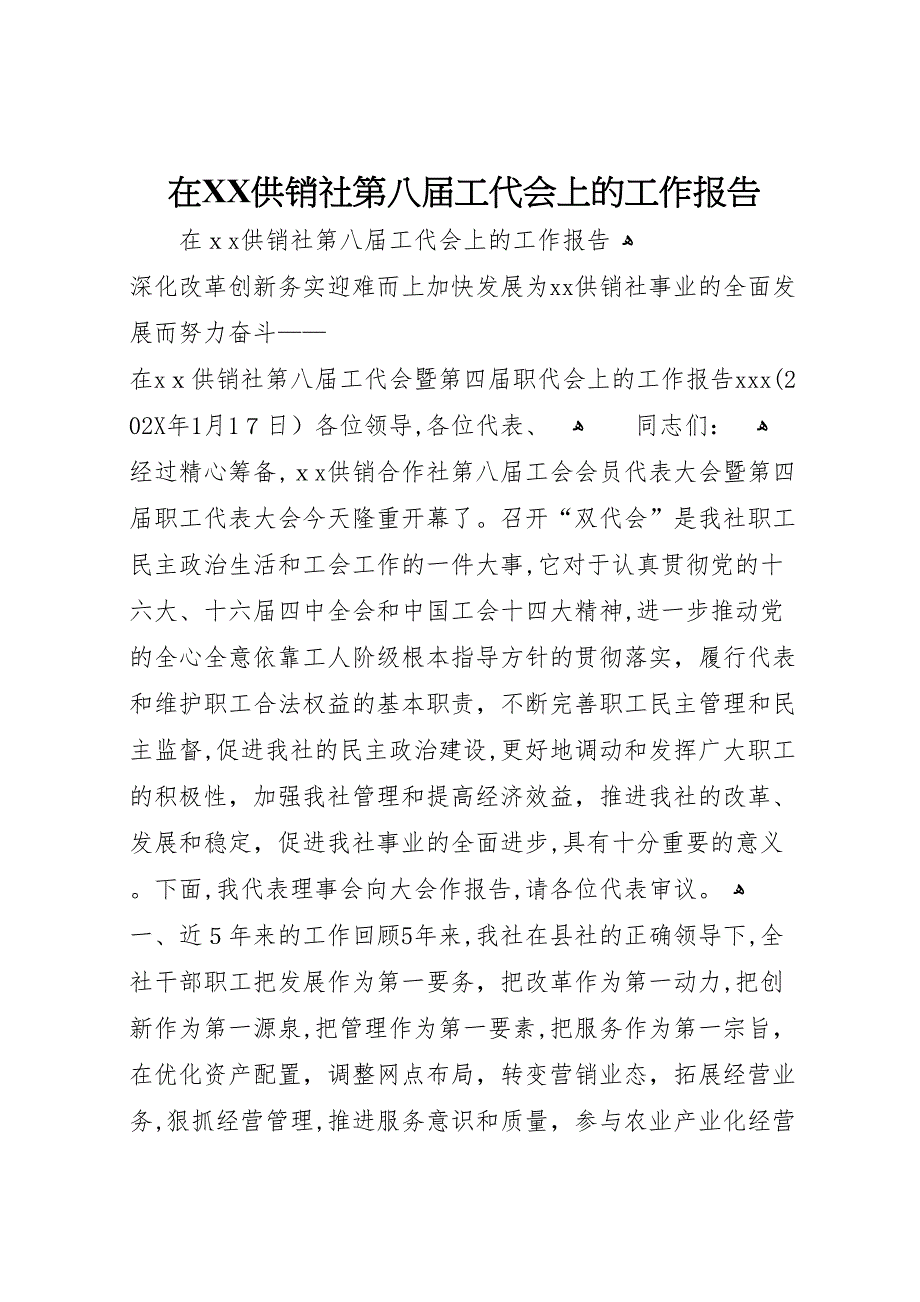 在供销社第八届工代会上的工作报告_第1页