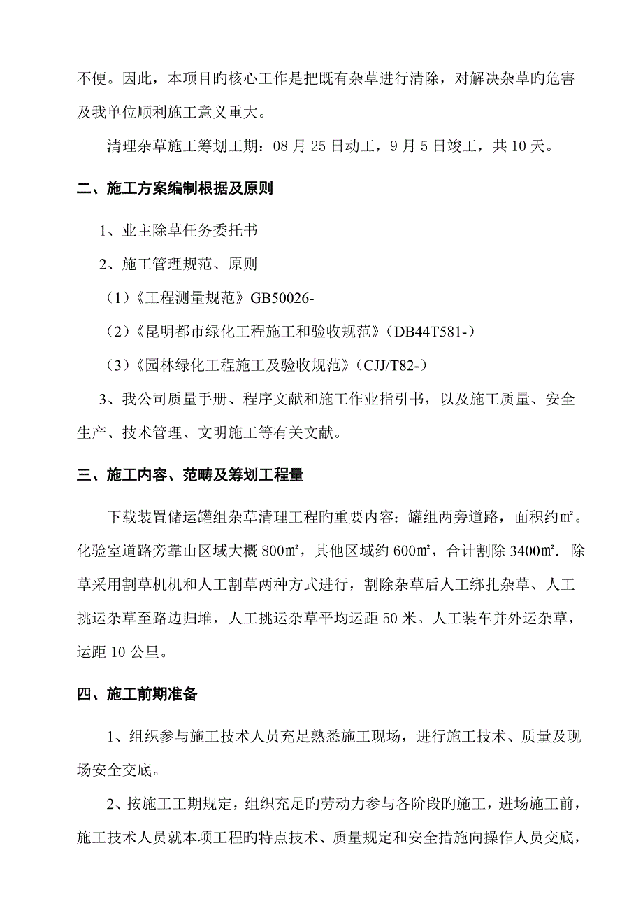 清理障碍综合施工专题方案_第3页