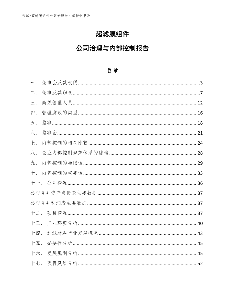 超滤膜组件公司治理与内部控制报告_第1页