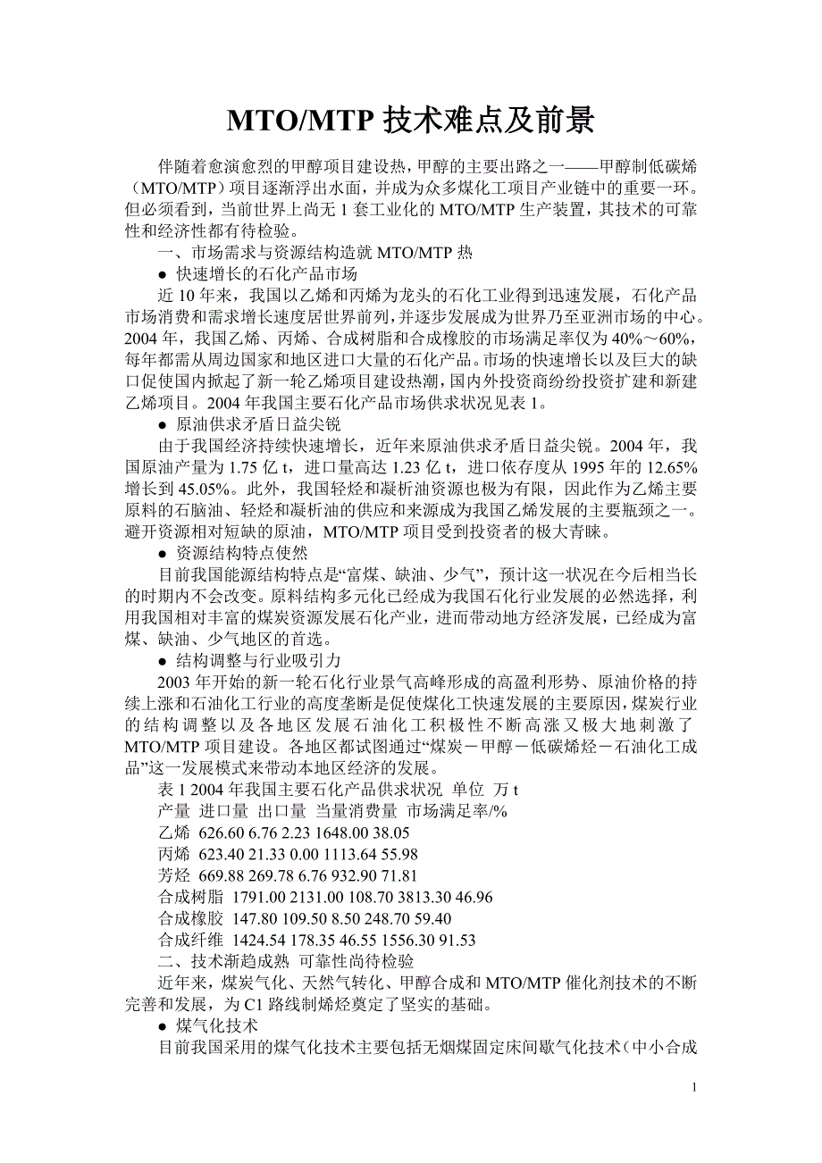 MTO及MTP技术难点及前景_第1页