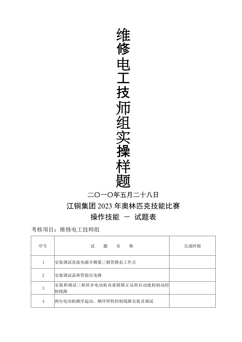 《矿井维修电工》实操考核4_第1页