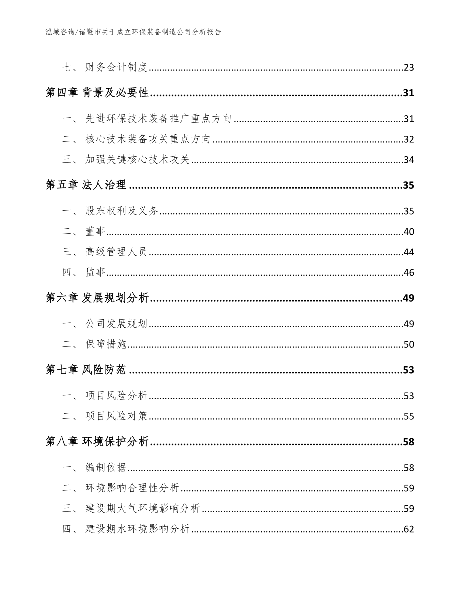 诸暨市关于成立环保装备制造公司分析报告_模板_第3页