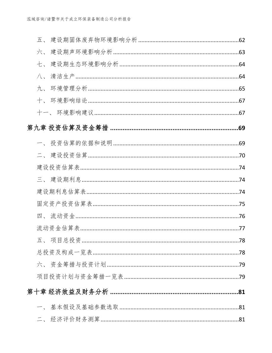 诸暨市关于成立环保装备制造公司分析报告_模板_第4页