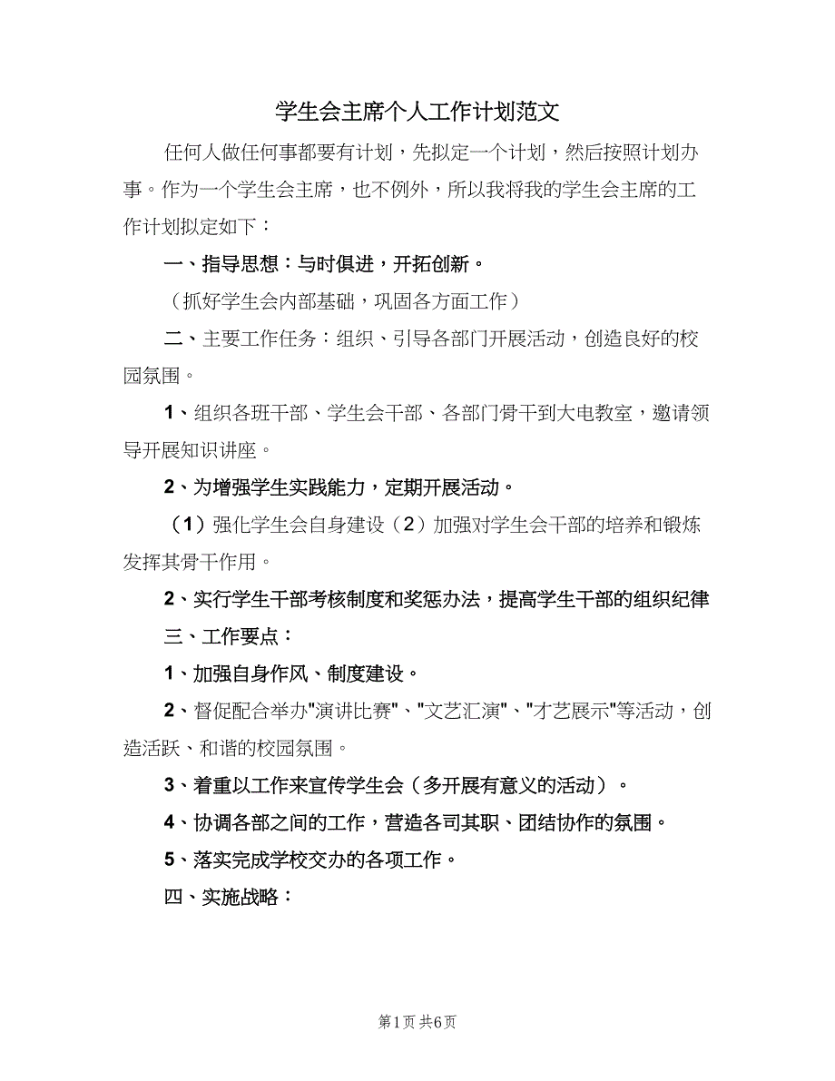 学生会主席个人工作计划范文（三篇）.doc_第1页