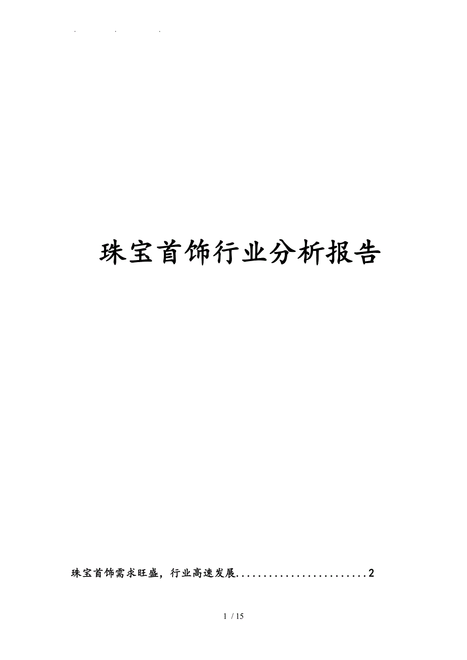 珠宝首饰行业分析报告文案_第1页