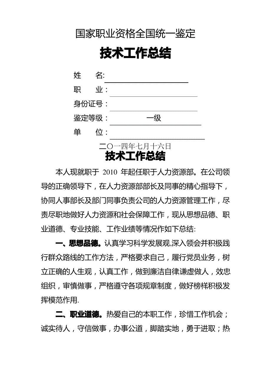 人力资源管理师业务工作总结_第1页