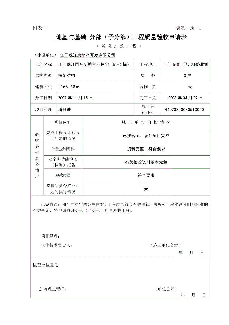 (B1-6栋)基础中间验收.doc_第1页