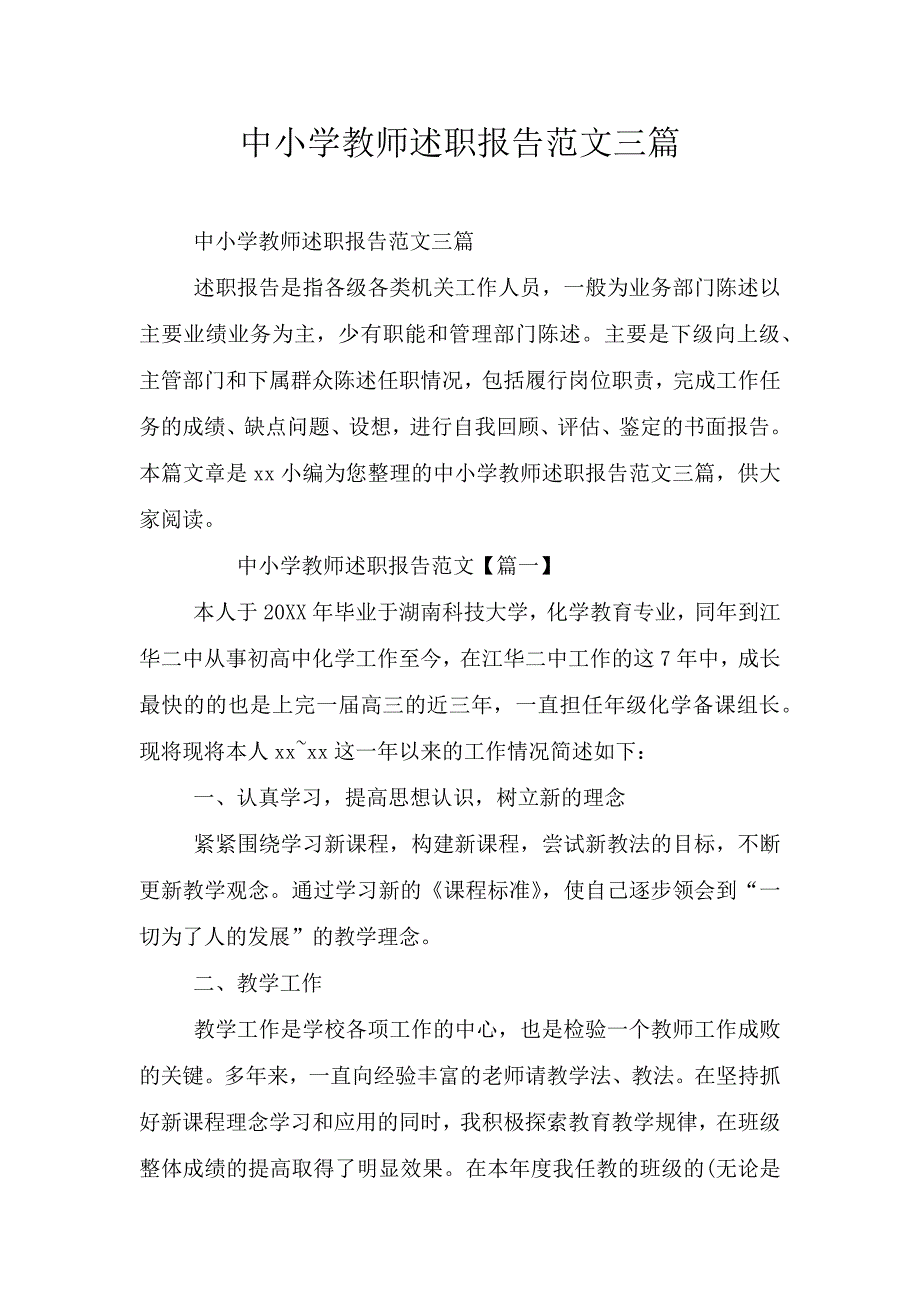 中小学教师述职报告范文三篇.doc_第1页