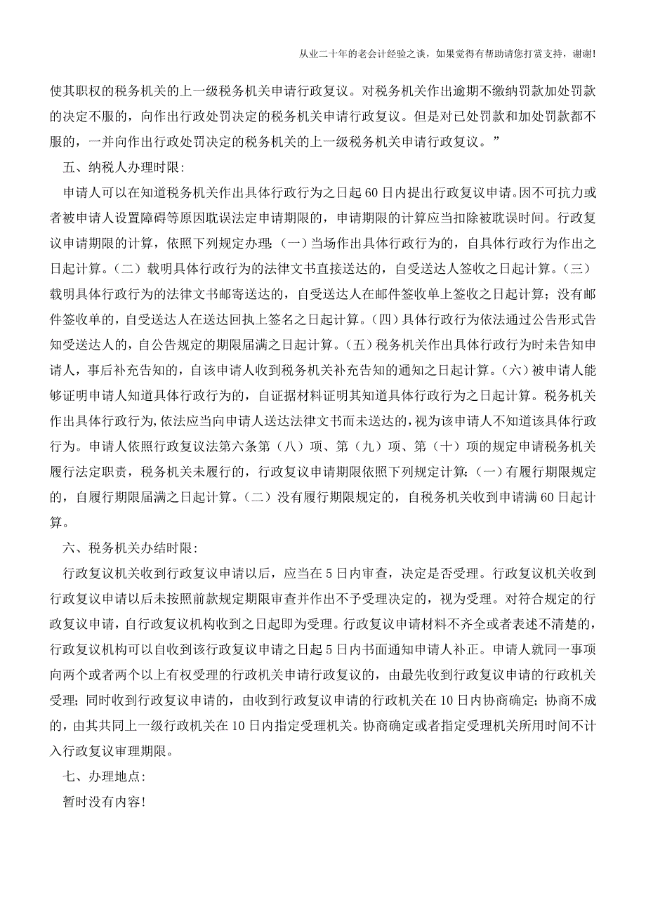 湖南地税：税务行政复议申请流程(老会计人的经验).doc_第2页