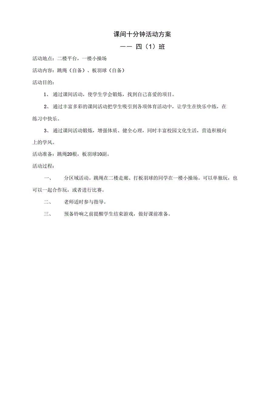 快乐的课间10分钟活动方案_第4页