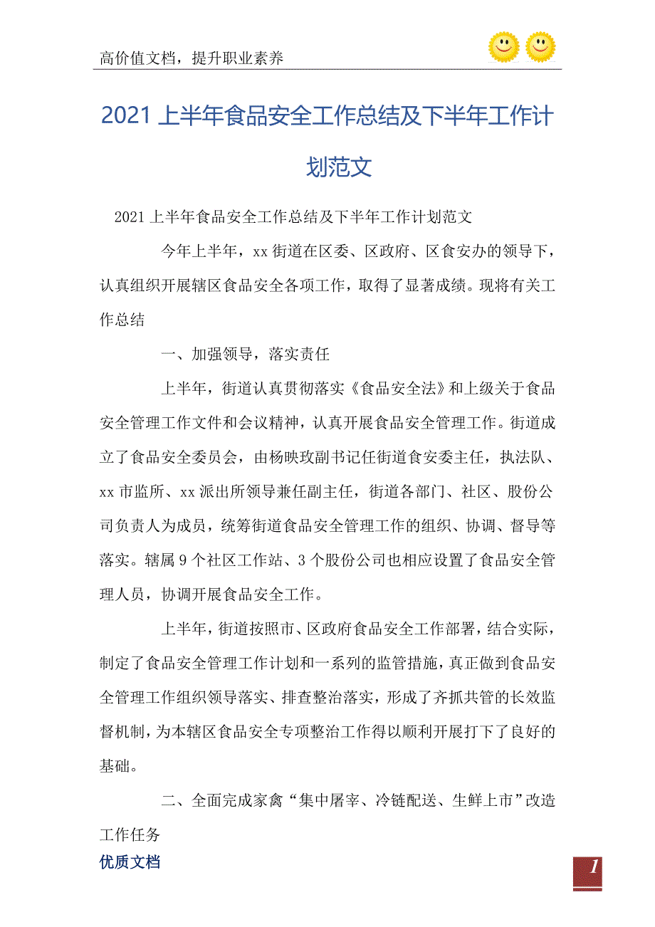 2021上半年食品安全工作总结及下半年工作计划范文_第2页