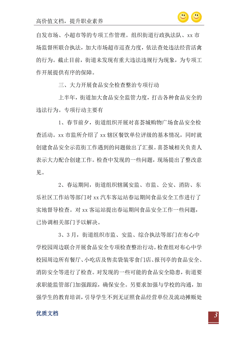 2021上半年食品安全工作总结及下半年工作计划范文_第4页