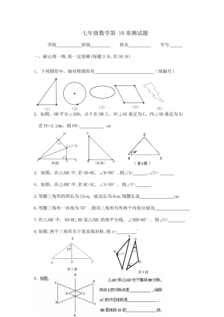 华师大版七年级数学下册第十章轴对称测验卷_第1页