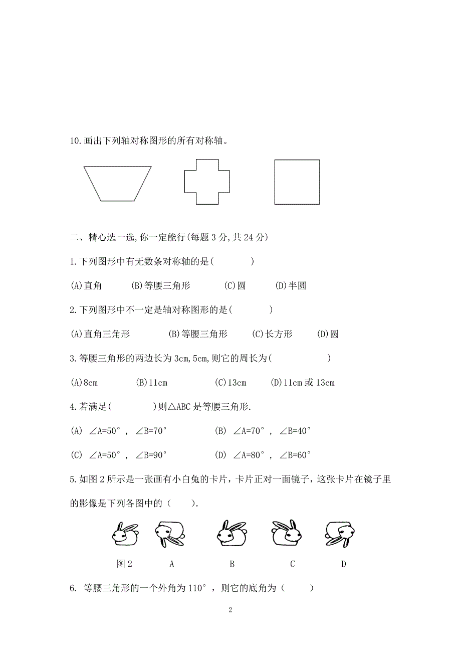 华师大版七年级数学下册第十章轴对称测验卷_第2页