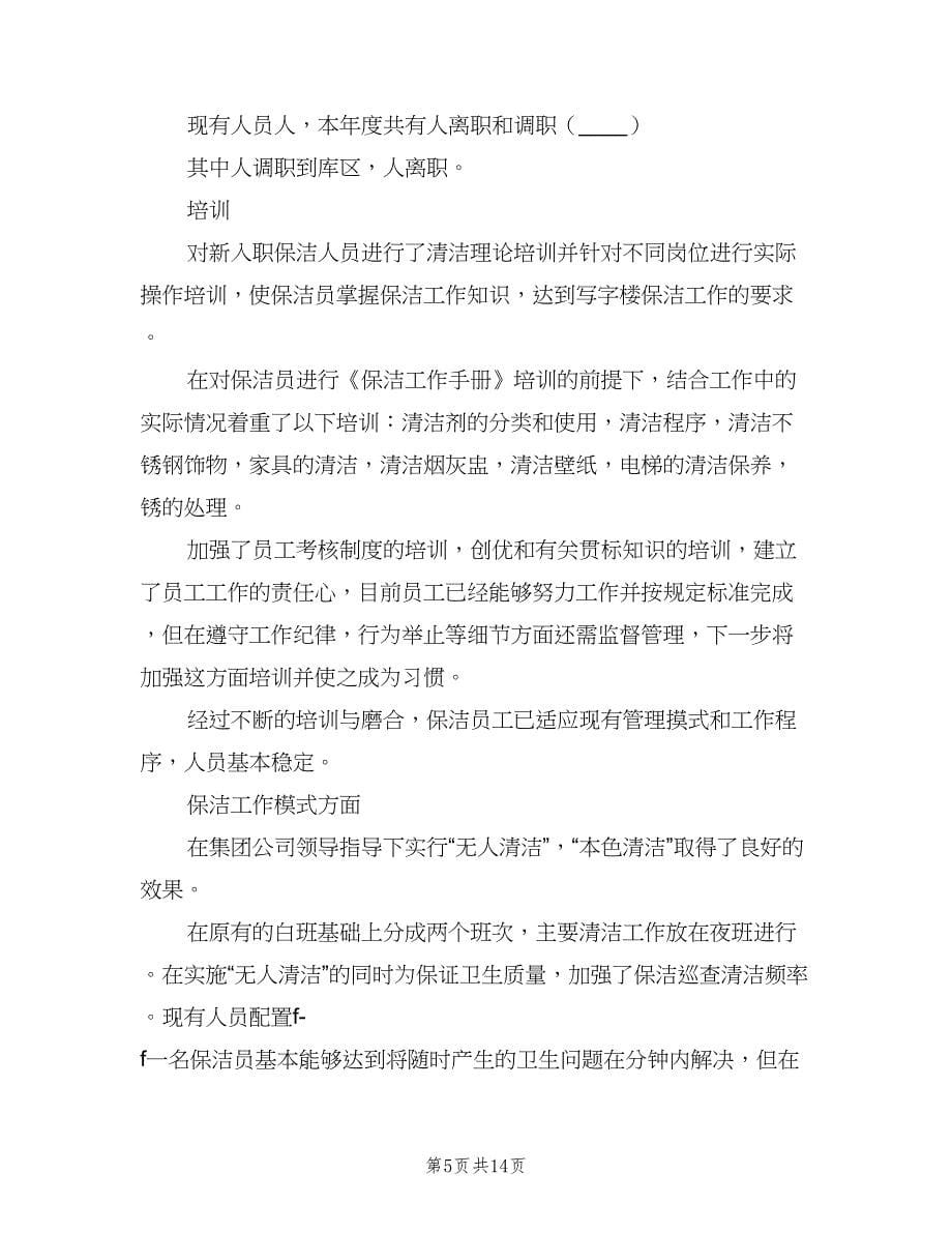 2023物业保洁年度工作计划标准范文（七篇）.doc_第5页