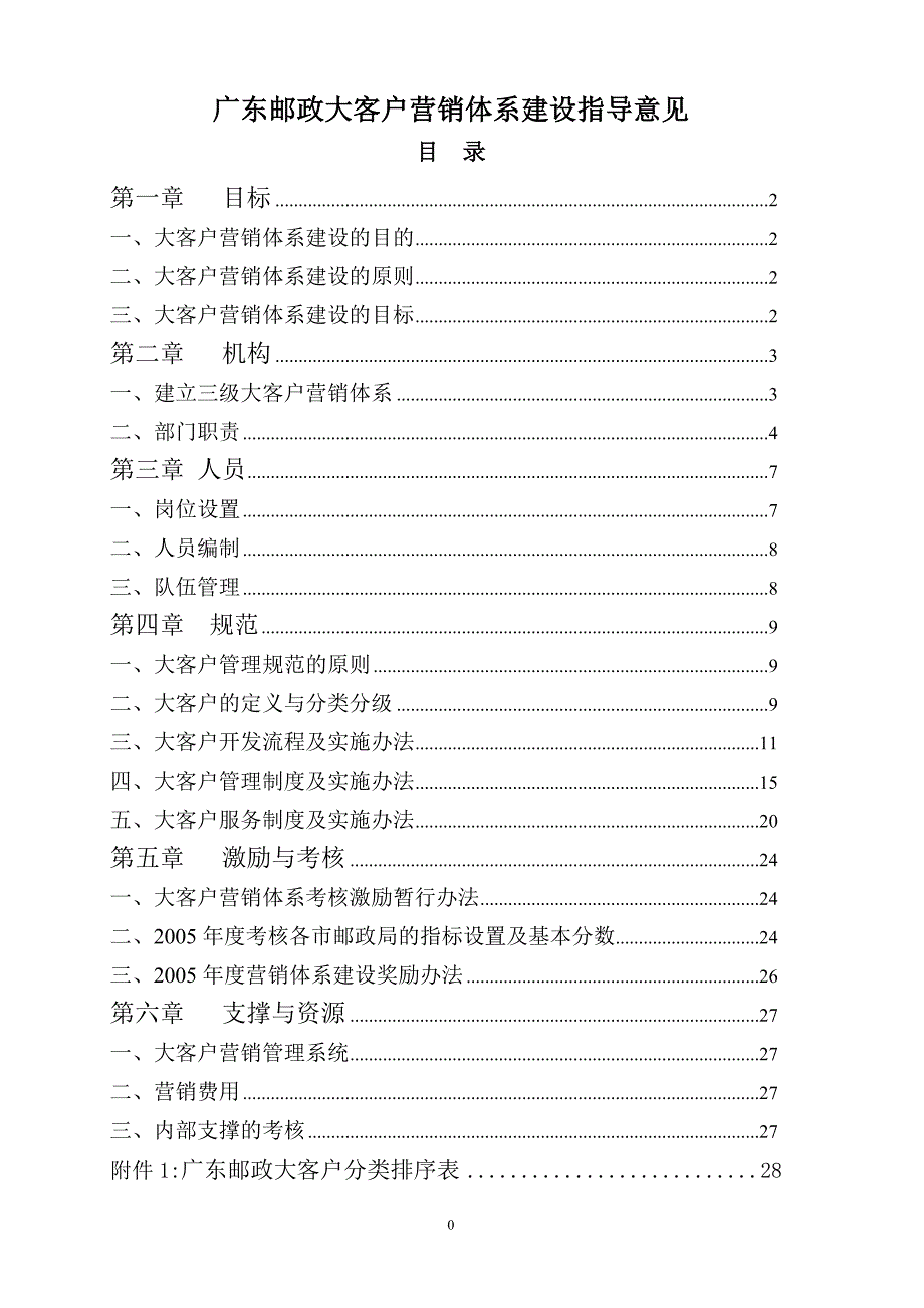 广东邮政大客户营销体系建设指导意见.doc_第1页