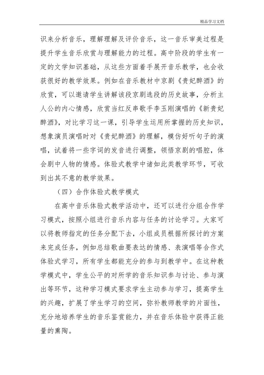 浅谈高中音乐体验式教学应用策略.doc_第4页