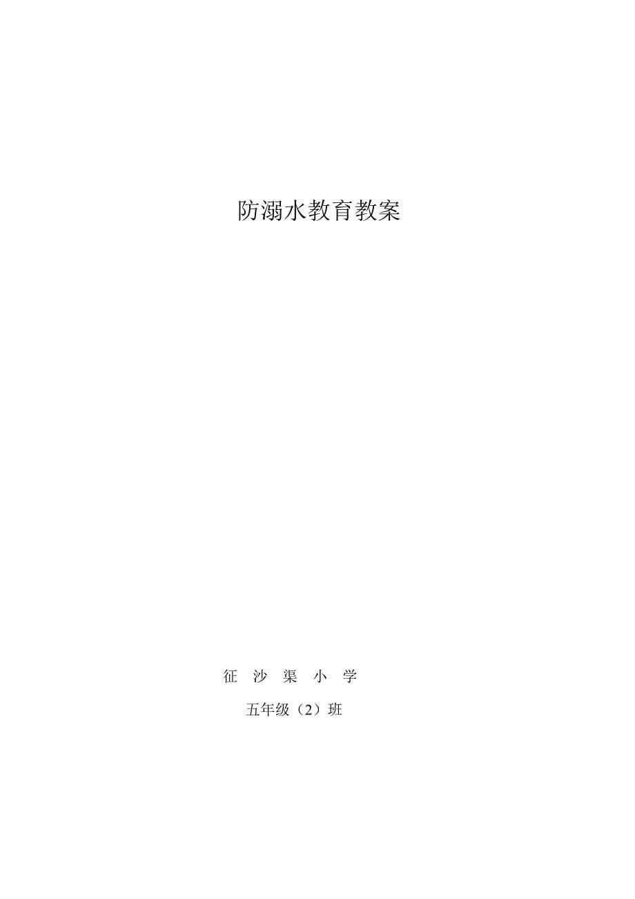 防溺水教育教案.doc_第5页