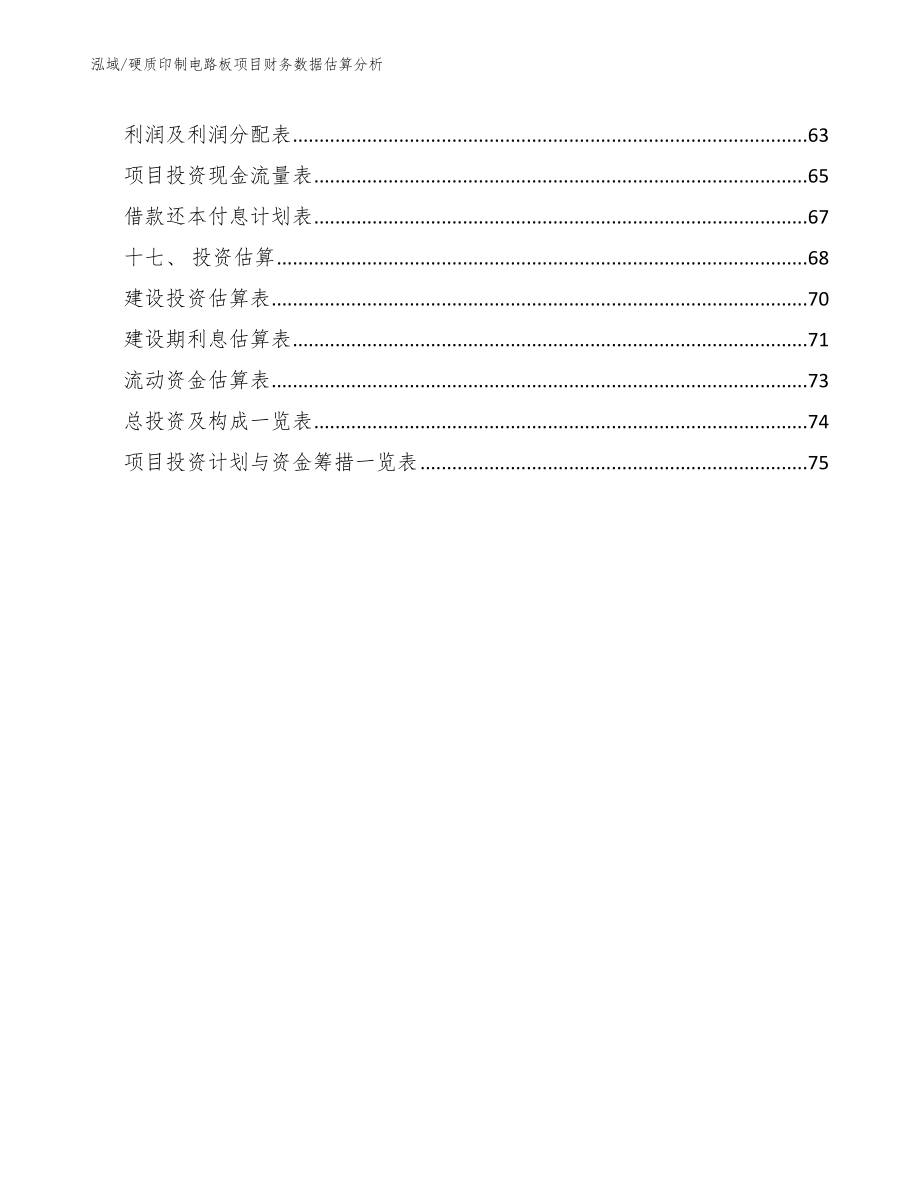 硬质印制电路板项目财务数据估算分析_第2页