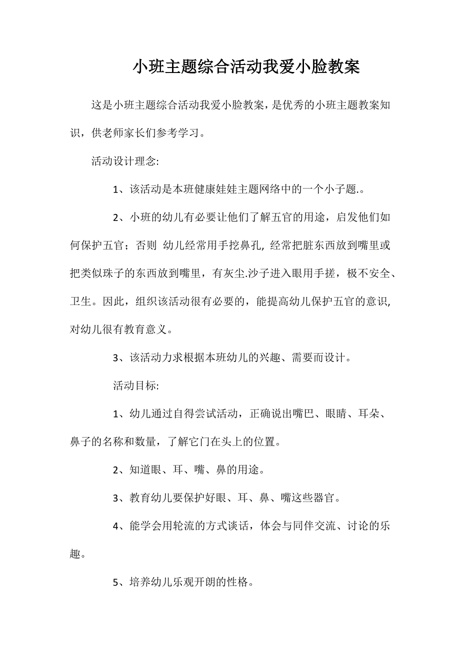 小班主题综合活动我爱小脸教案_第1页