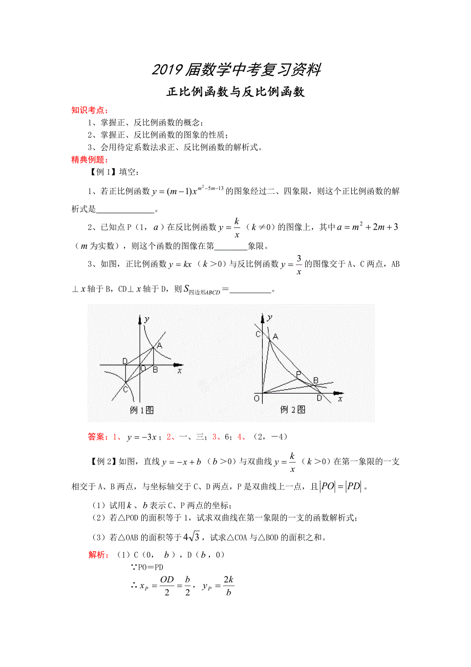 中考数学考前训练：正比例函数与反比例函数专题测试及答案_第1页