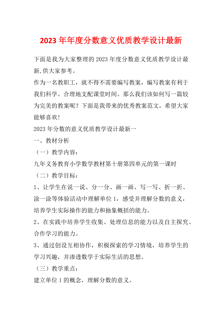 2023年年度分数意义优质教学设计最新_第1页