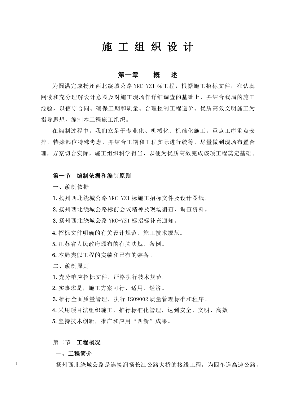 扬州西北绕城公路YRCYZ1施工组织设计_第1页