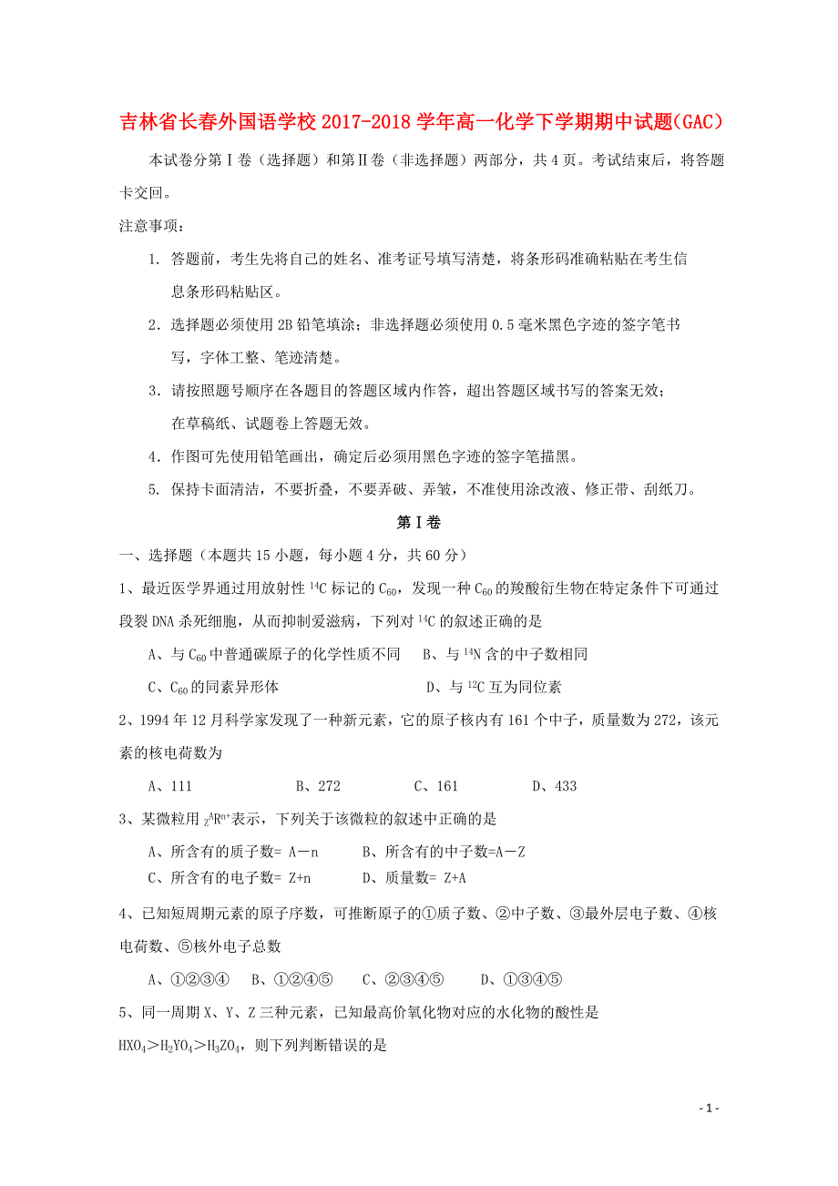 吉林省长外国语学校高一化学下学期期中试题GAC05171562_第1页