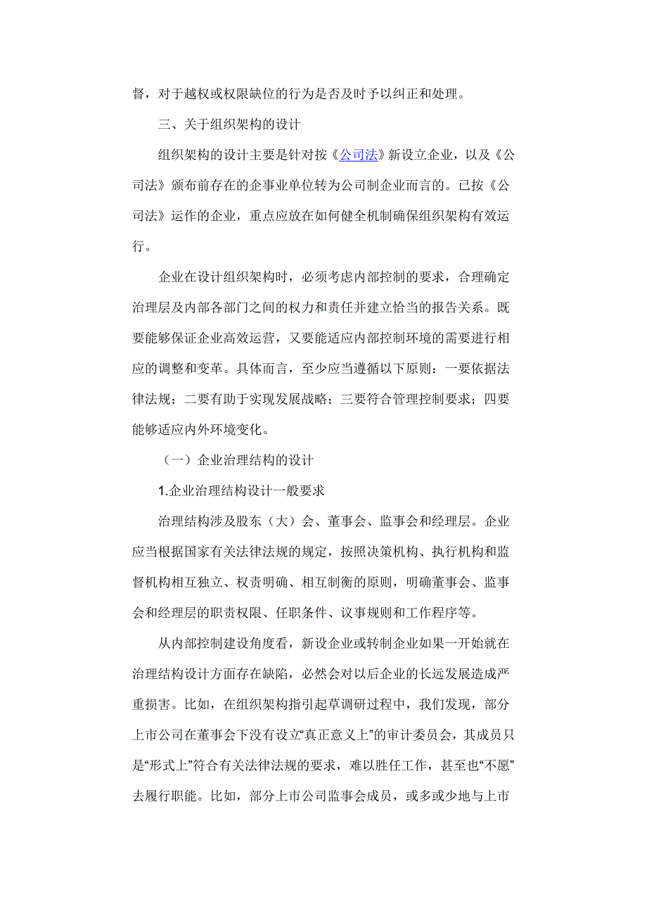 财政部会计司解读企业内控指引之组织架构.doc_第5页