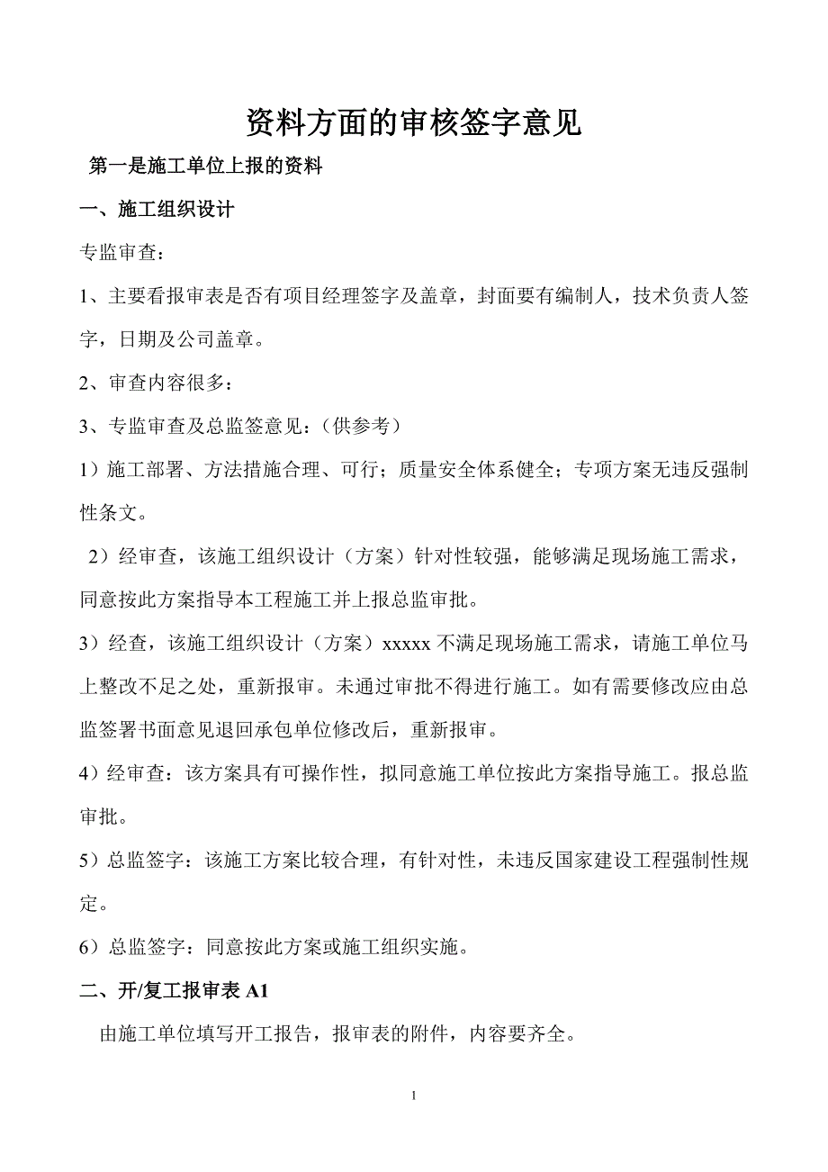 资料方面的审核签字意见_第1页
