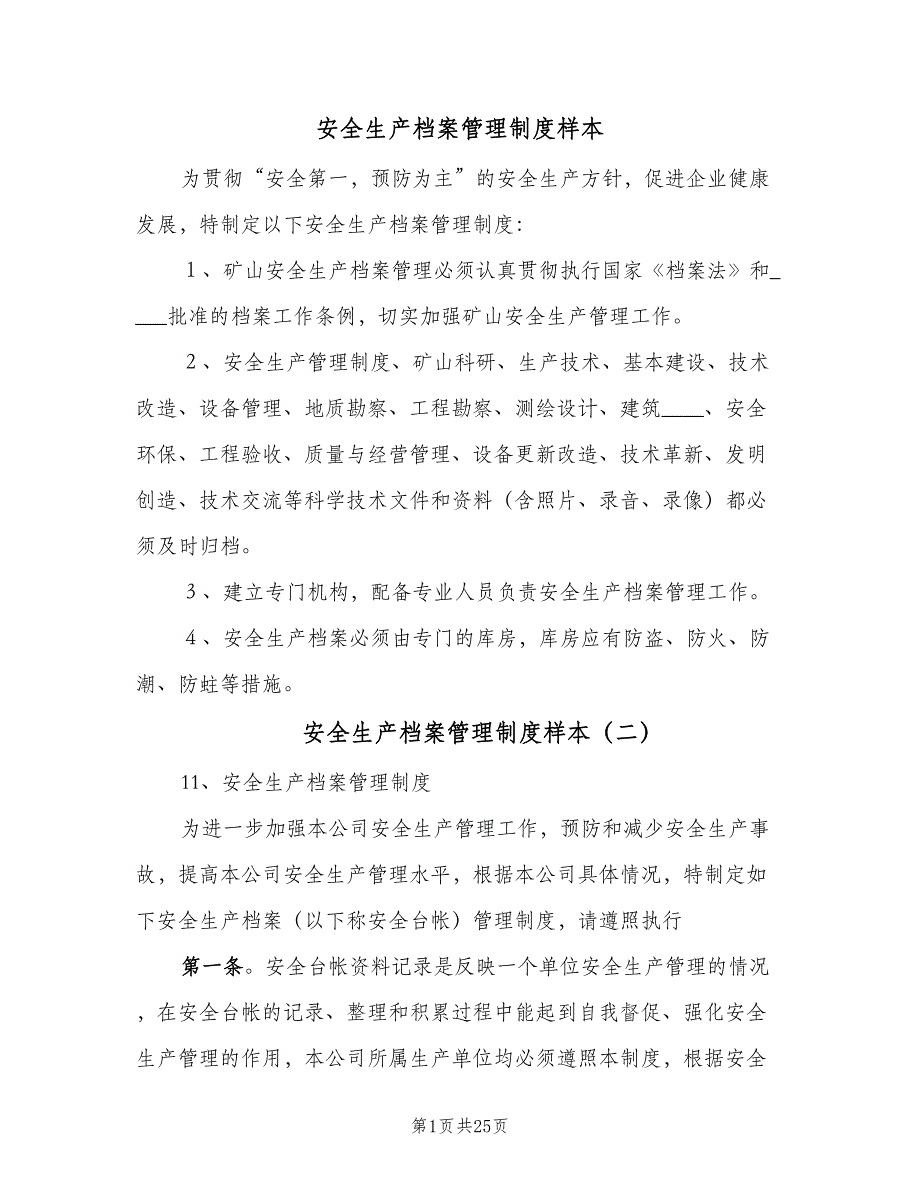 安全生产档案管理制度样本（七篇）_第1页