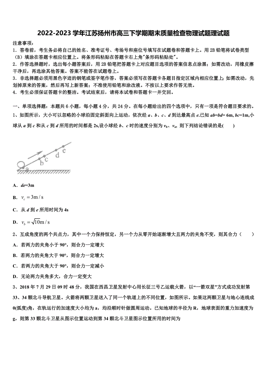 2022-2023学年江苏扬州市高三下学期期末质量检查物理试题理试题_第1页