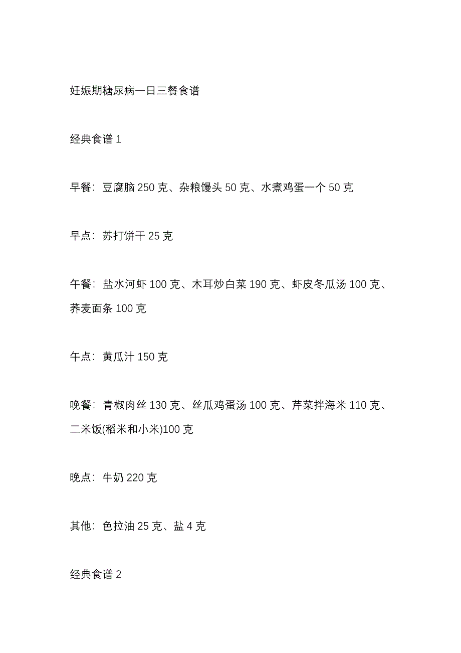 妊娠期糖尿病孕妇一周食谱仅供参考_第4页