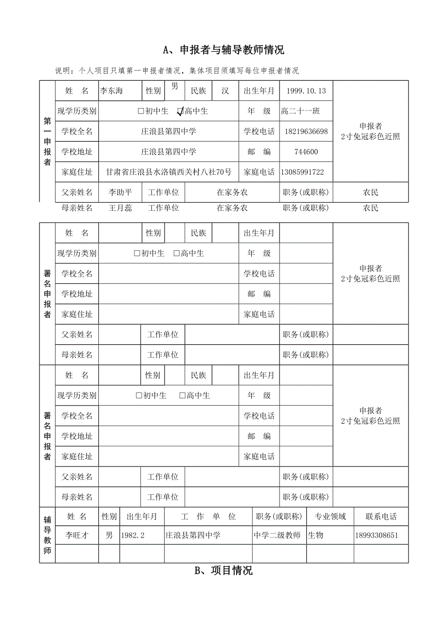 中学生科技创新成果竞赛项目申报书.doc_第2页