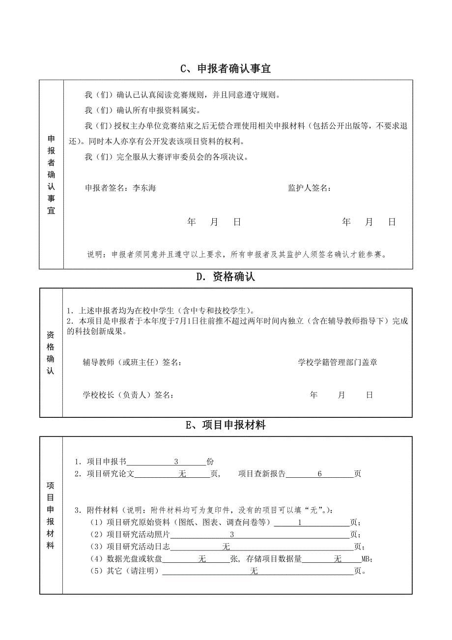 中学生科技创新成果竞赛项目申报书.doc_第5页