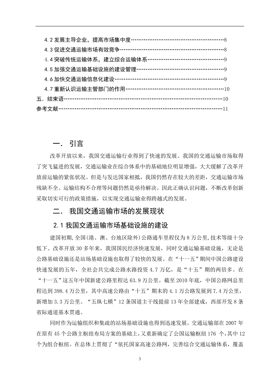 交通运输存在的问题以及治理的策略_第3页