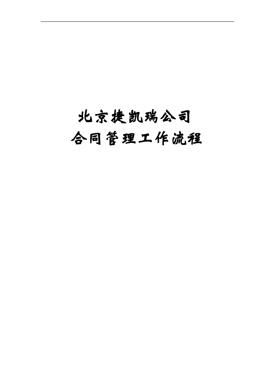 公司合同管理流程_第1页