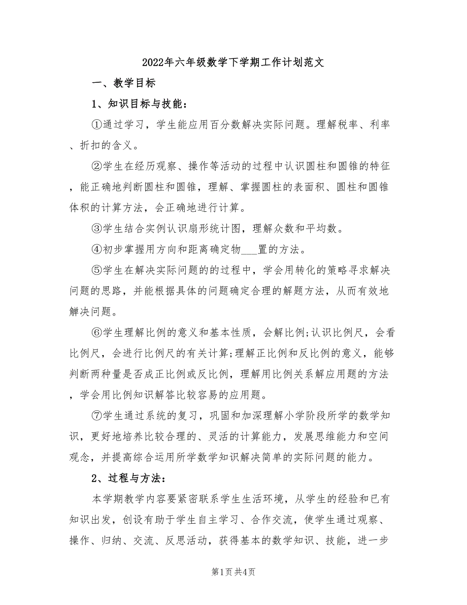 2022年六年级数学下学期工作计划范文_第1页