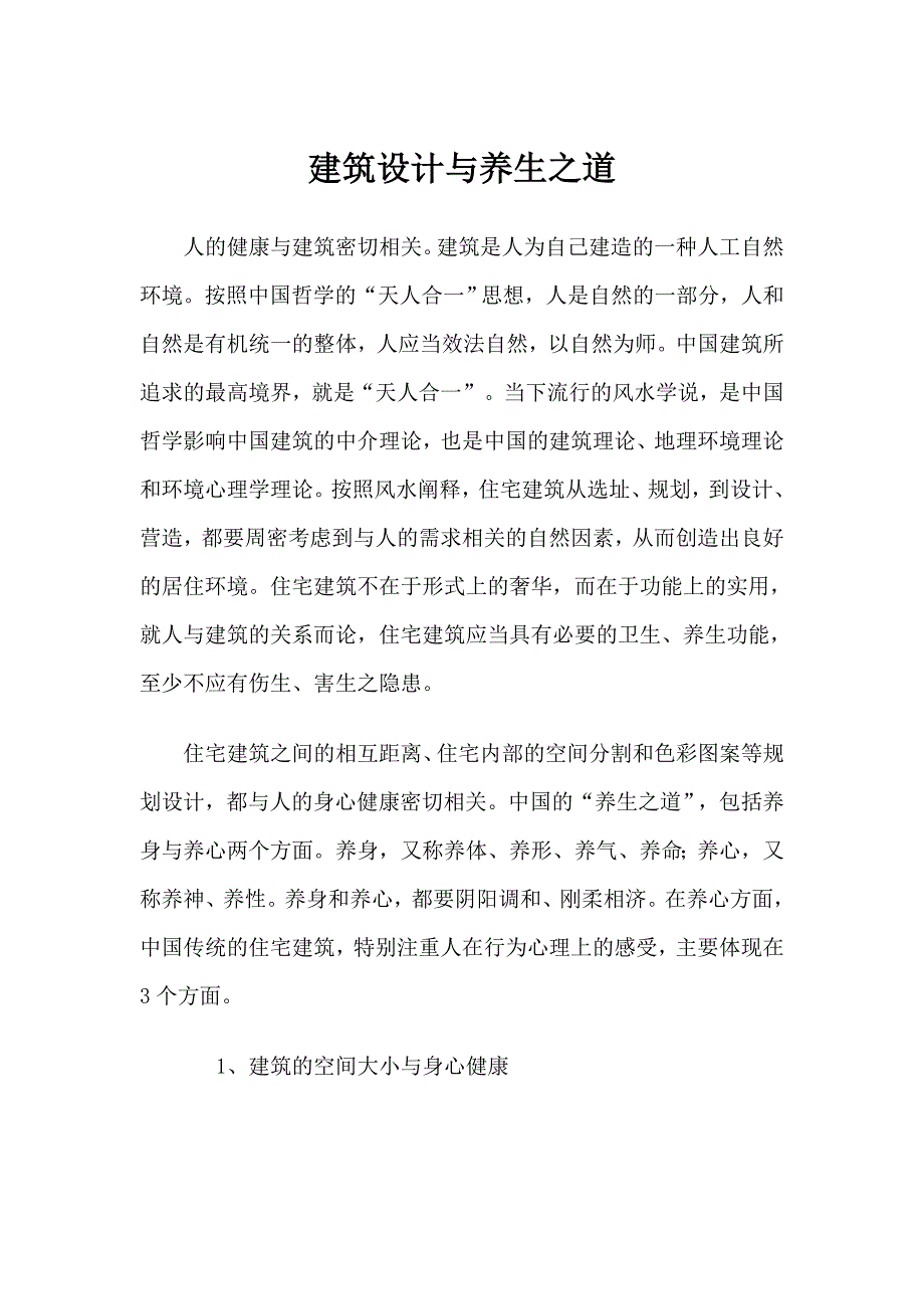 建筑设计与养生之道.doc_第1页