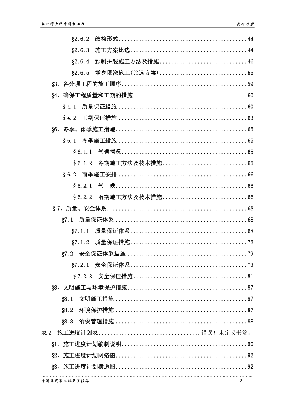 《施工组织设计》杭州湾大桥大桥中引桥工程投标方案_第2页