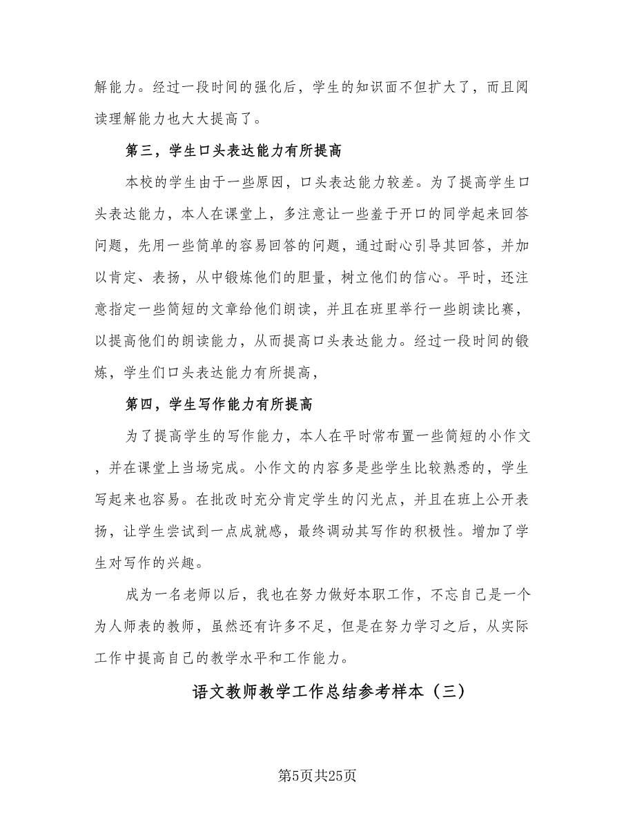 语文教师教学工作总结参考样本（9篇）_第5页