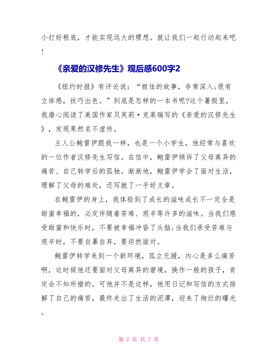 初中《亲爱的汉修先生》观后感600字范文分享_第2页