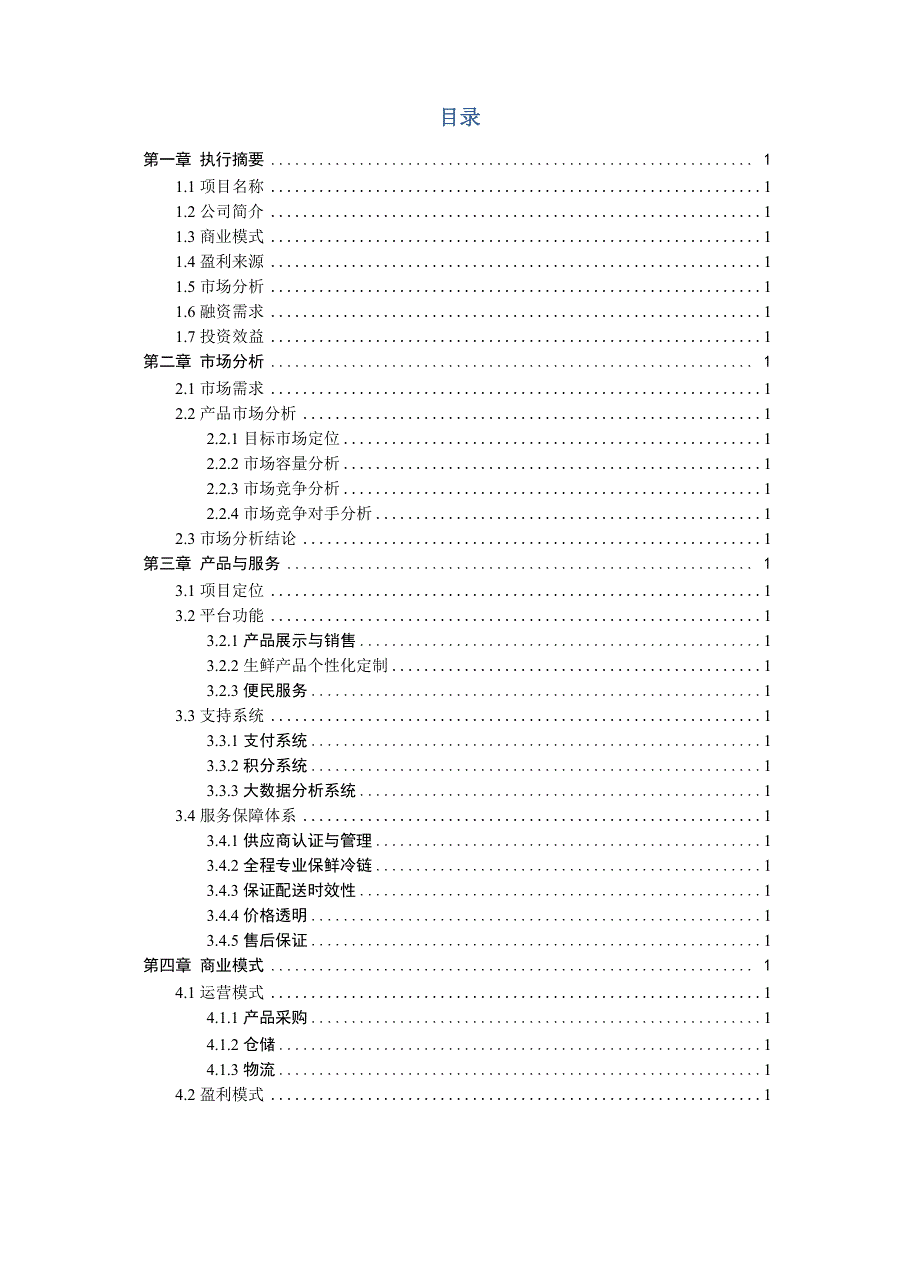 生鲜电商平台商业计划书_第2页