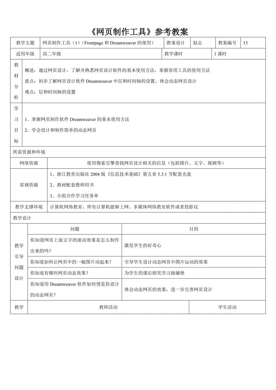 《网页制作工具》参考教案.doc_第1页