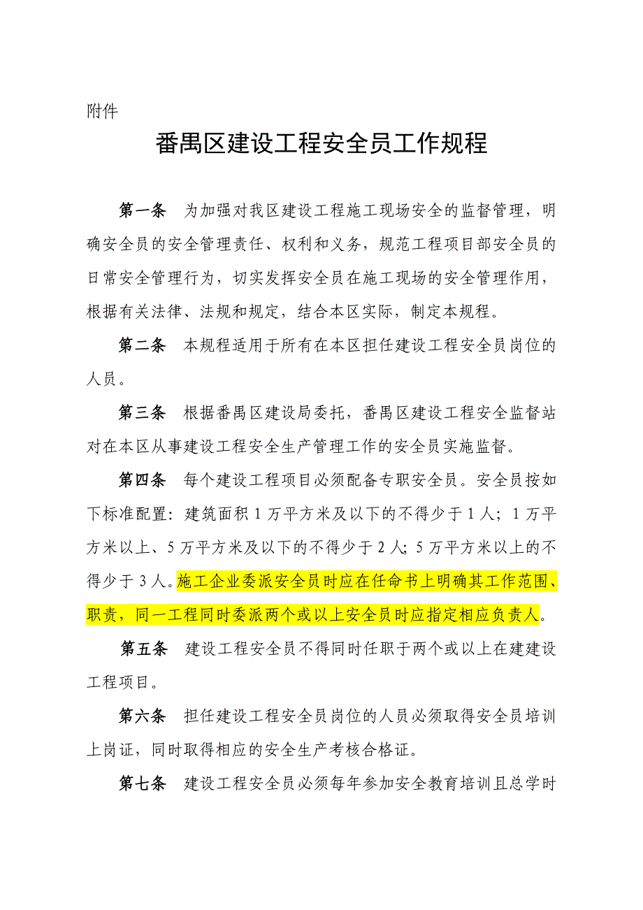 XX建设工程安全员工作规程_第1页