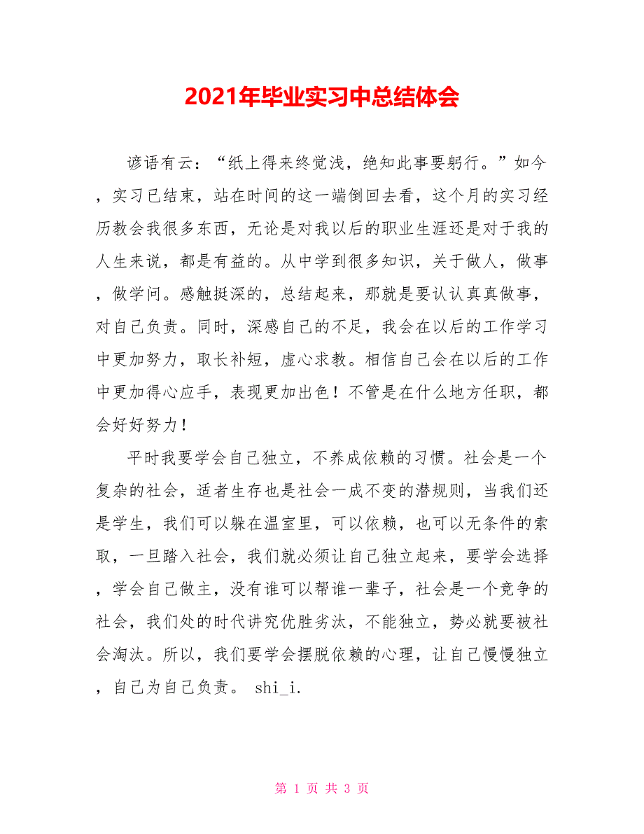 2021年毕业实习中总结体会_第1页