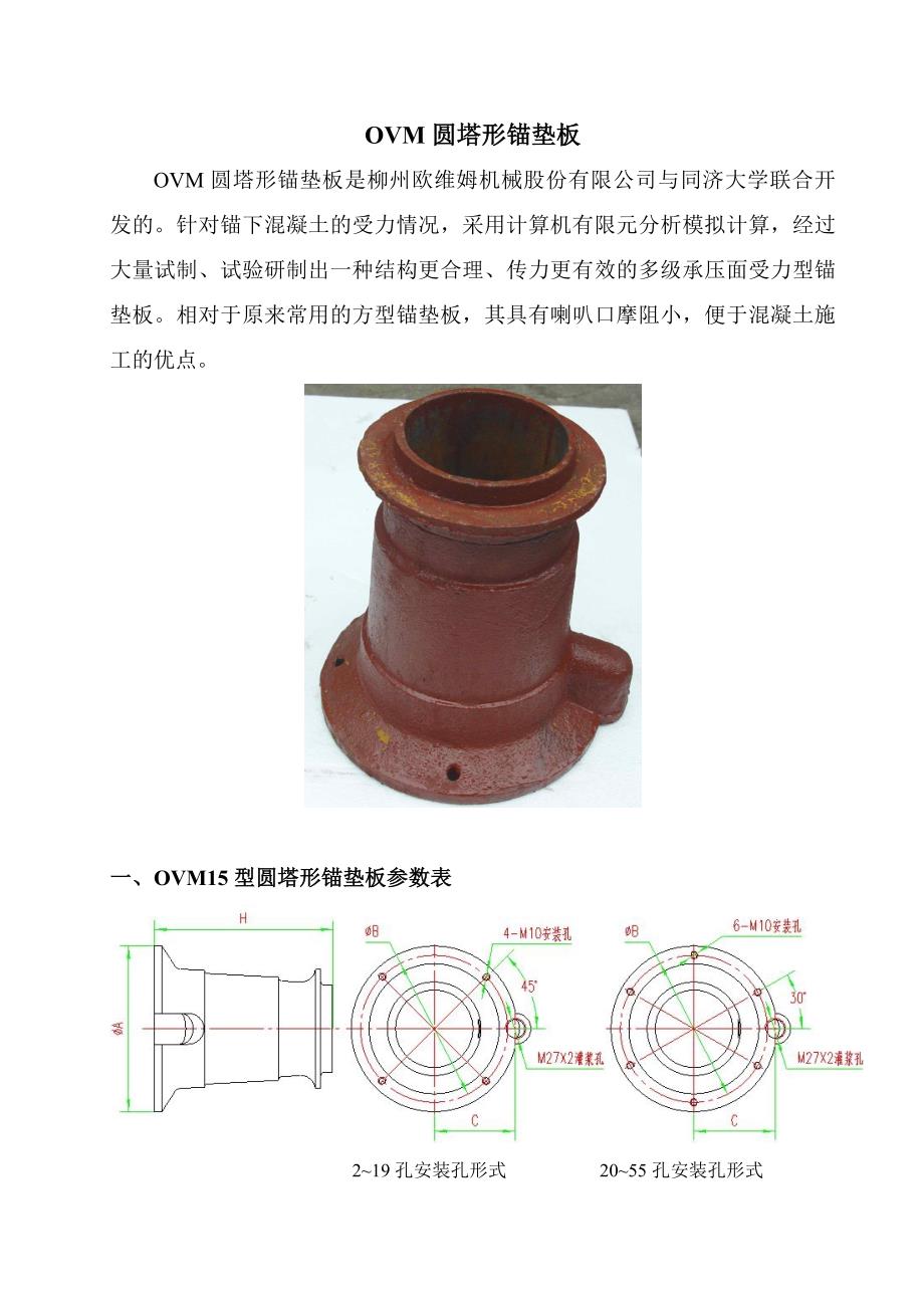 OVM圆塔形锚垫板样本.doc_第1页
