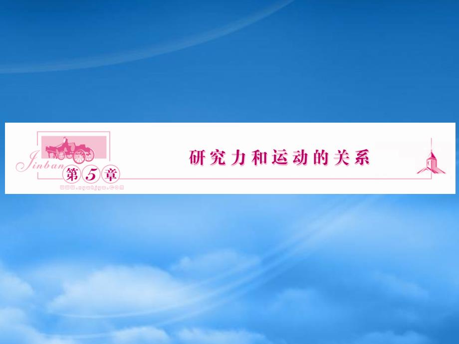 高中物理课件5.1牛顿第一定律课件沪科必修1_第1页