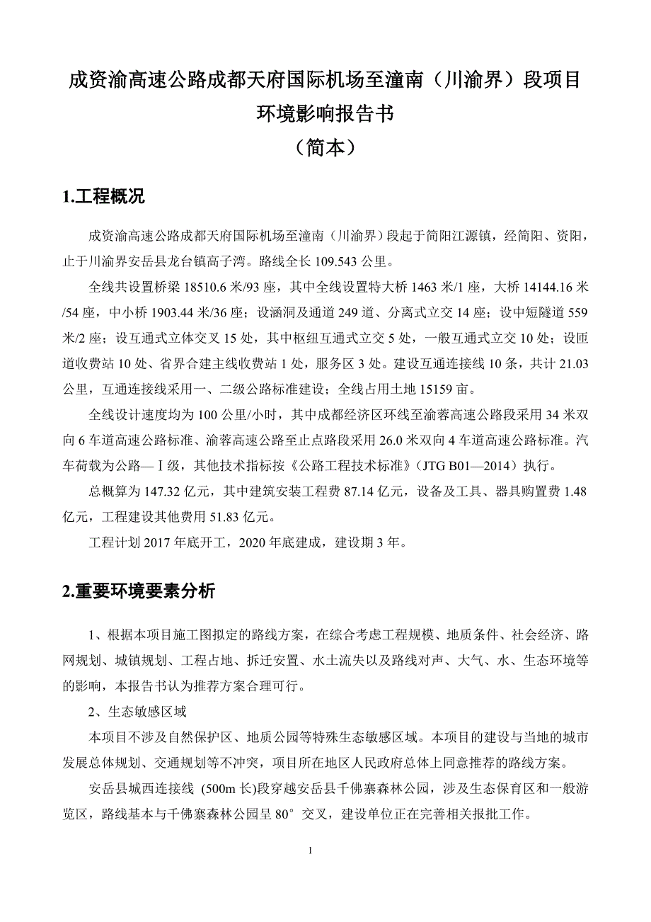 成资渝高速公路成都天府国际机场至潼南川渝界段项目_第1页